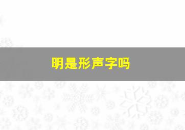 明是形声字吗