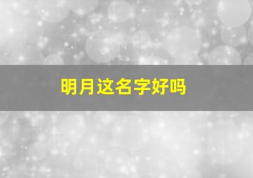 明月这名字好吗