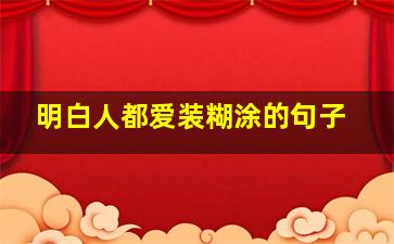 明白人都爱装糊涂的句子