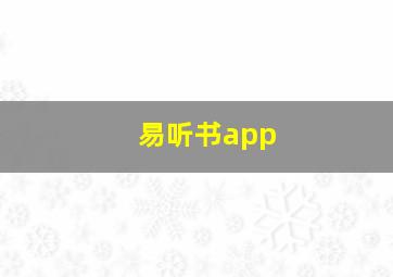 易听书app