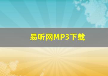 易听网MP3下载