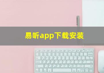 易听app下载安装