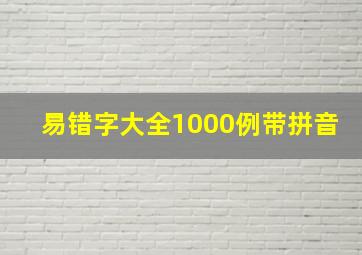 易错字大全1000例带拼音