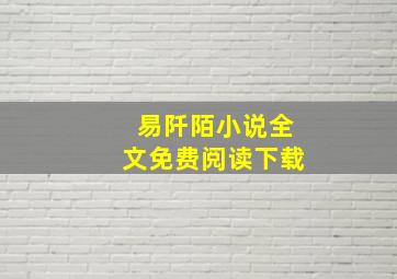 易阡陌小说全文免费阅读下载