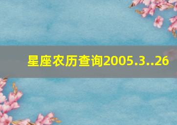 星座农历查询2005.3..26