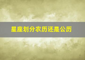 星座划分农历还是公历