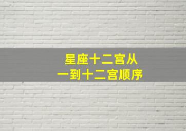 星座十二宫从一到十二宫顺序