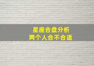 星座合盘分析两个人合不合适