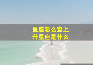 星座怎么查上升星座是什么