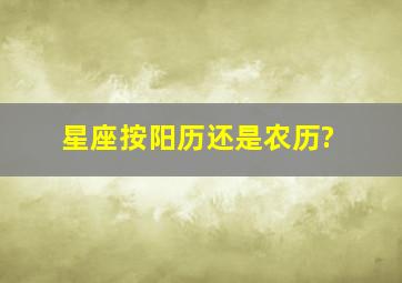 星座按阳历还是农历?