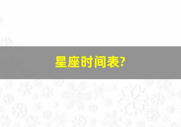 星座时间表?