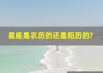 星座是农历的还是阳历的?