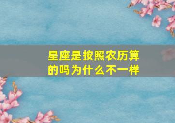 星座是按照农历算的吗为什么不一样