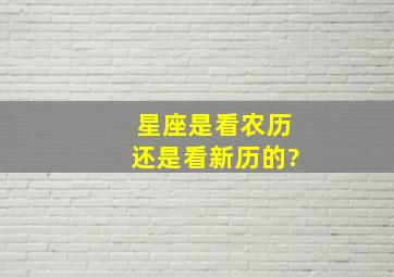 星座是看农历还是看新历的?