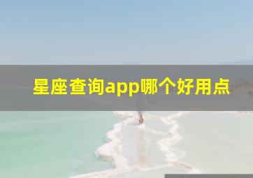 星座查询app哪个好用点