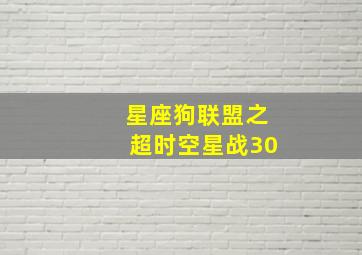 星座狗联盟之超时空星战30