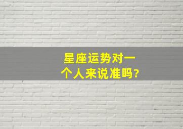 星座运势对一个人来说准吗?