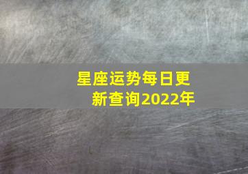 星座运势每日更新查询2022年