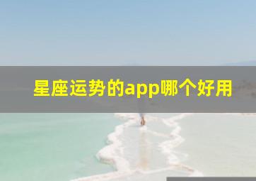 星座运势的app哪个好用