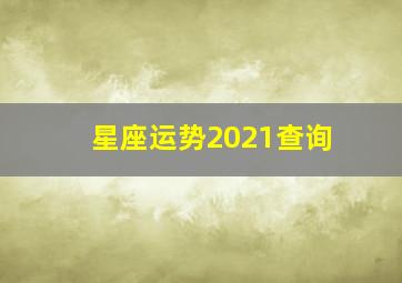 星座运势2021查询