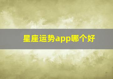 星座运势app哪个好