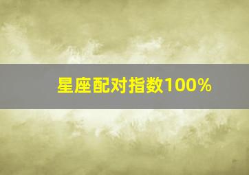 星座配对指数100%