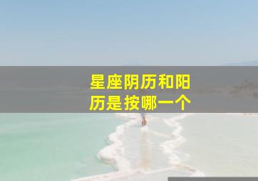 星座阴历和阳历是按哪一个