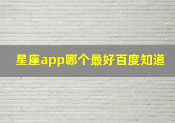 星座app哪个最好百度知道