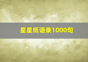 星星纸语录1000句