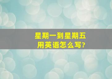 星期一到星期五用英语怎么写?