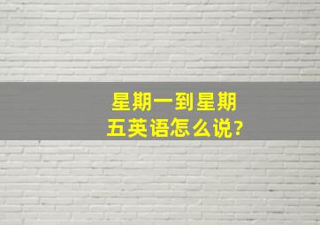 星期一到星期五英语怎么说?