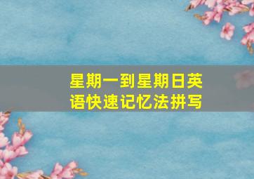 星期一到星期日英语快速记忆法拼写