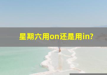 星期六用on还是用in?