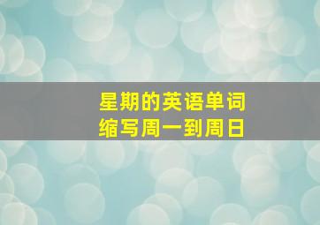 星期的英语单词缩写周一到周日