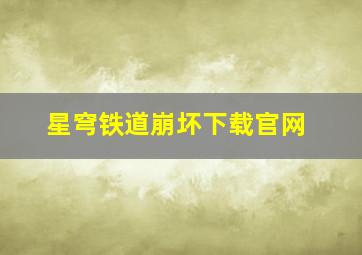 星穹铁道崩坏下载官网