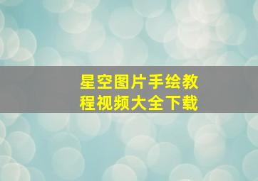 星空图片手绘教程视频大全下载