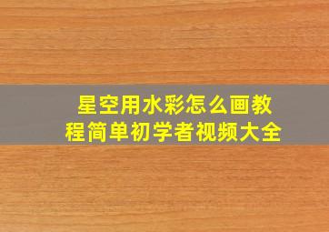 星空用水彩怎么画教程简单初学者视频大全