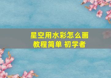 星空用水彩怎么画教程简单 初学者