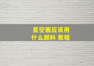 星空画应该用什么颜料 教程