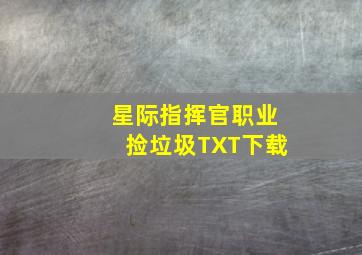 星际指挥官职业捡垃圾TXT下载