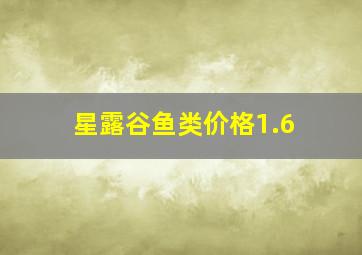 星露谷鱼类价格1.6