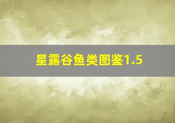 星露谷鱼类图鉴1.5