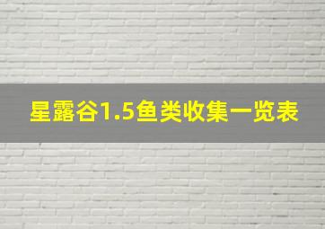 星露谷1.5鱼类收集一览表