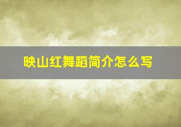 映山红舞蹈简介怎么写