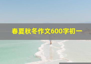 春夏秋冬作文600字初一