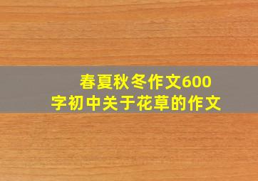 春夏秋冬作文600字初中关于花草的作文