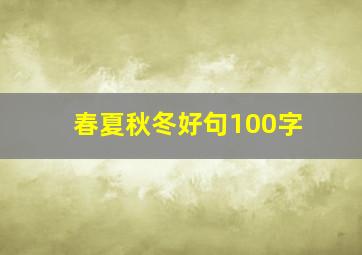 春夏秋冬好句100字