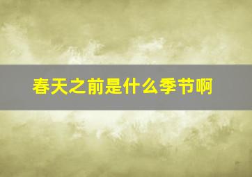 春天之前是什么季节啊