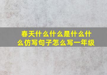 春天什么什么是什么什么仿写句子怎么写一年级