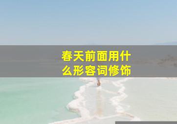 春天前面用什么形容词修饰